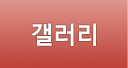갤러리