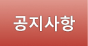 공지사항